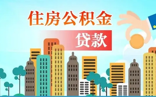 固安离职后离职公积金多久可以取（离职公积金多久可以全部提取吗）